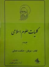 کلیات علوم اسلامی (جلد دوم)