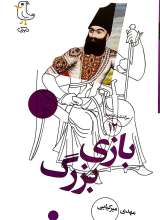 سرگذشت استعمار جلد دوازدهم ( بازی بزرگ )
