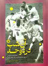 آن شب در دوحه (سفرنامه جام جهانی در قطر)