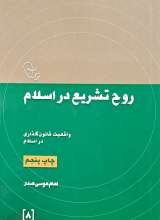 روح تشریع در اسلام
