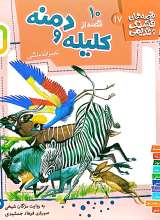 10 قصه از کلیله و دمنه