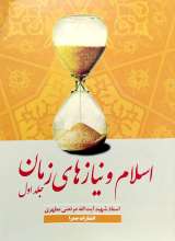 اسلام و نیازهای زمان جلد اول