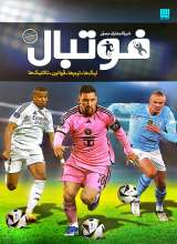 دایره المعارف مصور فوتبال