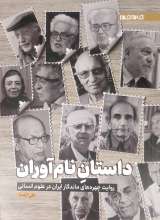 داستان نام آوران