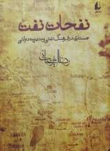 نفحات نفت