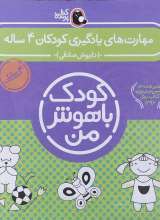 مجموعه جلدی کودک باهوش من  کودکان چهار ساله