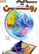 سایه روشن- رونوشت هایی از یک سفر علمی خانوادگی به استرالیا