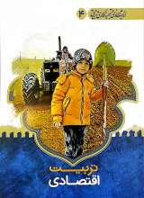 اندیشه ورزی و تجربه نگاری جلد چهارم تربیت اقتصادی