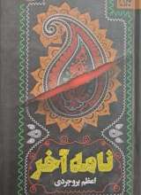 نامه آخر