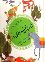 شاهنامه فردوسی 1 - پنج قصه گزیده
