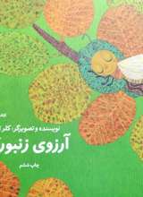 آرزوی زنبورک