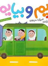 بریم و بیایم با سرویس مدرسه