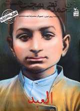 العبد (من محمدتقی بهجت هستم)