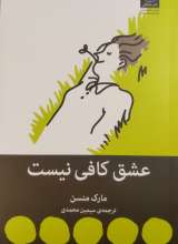 عشق کافی نیست