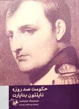 حکومت صد روزه ناپلئون بناپارت