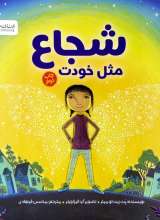 شجاع مثل خودت