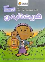 این منم هریت تابمن