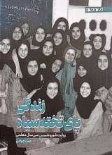 زندگی پای تخته سیاه