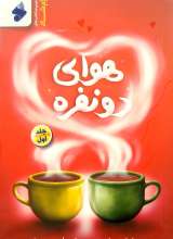 هوای دو نفره (جلد اول)