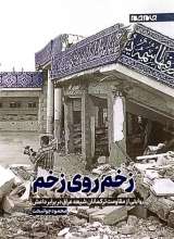 زخم روی زخم