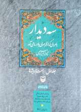 سه دیدار جلد اول (رجعت به ریشه ها)