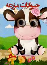 چشمی حیوانات مزرعه