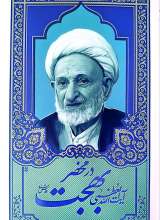 در محضر آیت الله العظمی بهجت (جلد نرم)