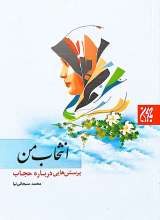 انتخاب من: پرسش هایی درباره حجاب