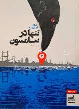 تنها در سامسون