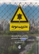 مدیریت توجه