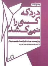 درد که کسی را نمی کشد