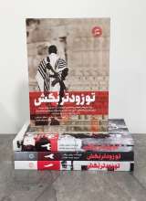 مجموعه تو زودتر بکش (چهار جلدی)