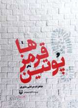 پوتین قرمزها