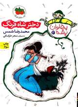 دختر شاه فرنگ