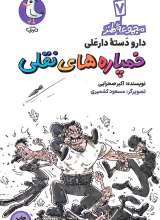 خمپاره‌ های نقلی (مجموعه طنز دارو دسته دار علی: جلد هفتم)