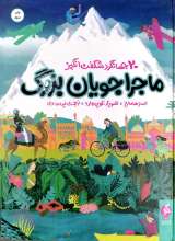 ماجراجویان بزرگ - 20 جهانگرد شگفت انگیز