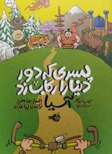 پسری که دور دنیا را رکاب زد3 (سفر به آسیا)
