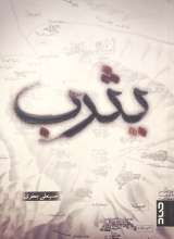 یثرب