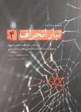 تبار انحراف (جلد 4)