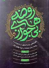 روضه های بی جواز