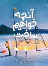 آنچه خواهیم ساخت