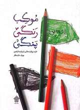 موکب رنگی پنگی