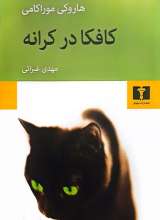 کافکا در کرانه