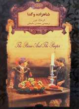 شاهزاده و گدا