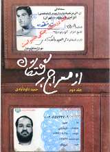 از معراج برگشتگان (جلد دوم)