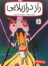 راز درازیلایی