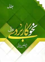 نحو کاربردی عالی (جلد یک)