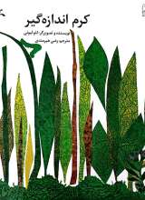 کرم اندازه گیر