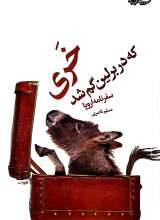 خری که در برلین گم شد - سفرنامه اروپا