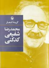 گزینه اشعار محمدرضا شفیعی کدکنی